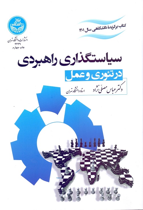 03.سیاستگذاری راهبردی ؛ در تئوری و عمل